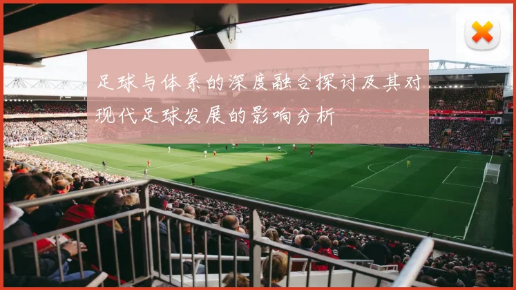 足球与体系的深度融合探讨及其对现代足球发展的影响分析