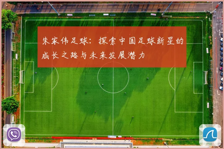 朱家伟足球：探索中国足球新星的成长之路与未来发展潜力