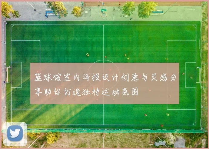 篮球馆室内海报设计创意与灵感分享助你打造独特运动氛围