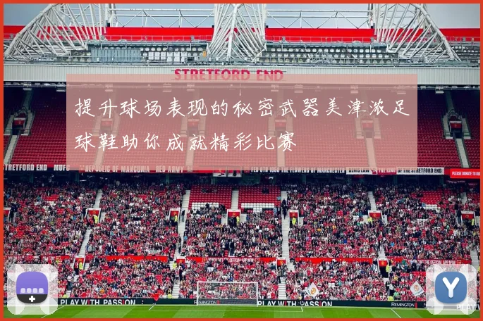 提升球场表现的秘密武器美津浓足球鞋助你成就精彩比赛